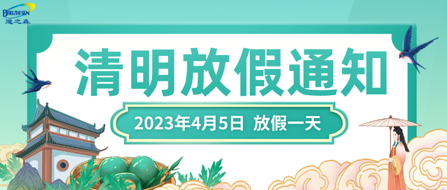 互联网清明节放假通知中国风公众号首图__2023-04-04+10_37_05.png